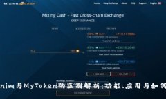 Tokenim与MyToken的区别解析：功能、应用与如何选择