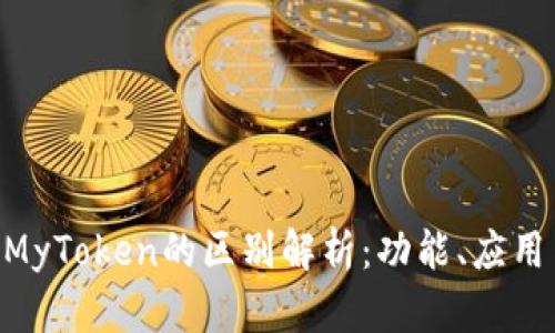 Tokenim与MyToken的区别解析：功能、应用与如何选择