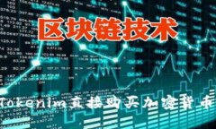 如何通过Tokenim直接购买加密货币：全面指南