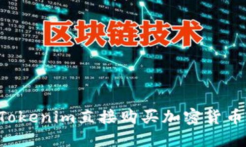 如何通过Tokenim直接购买加密货币：全面指南