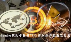 如何在Tokenim钱包中转移TRX：详细操作指南及常见