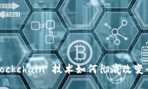 国际钱包：Blockchain 技术如何彻底改变全球金融交易