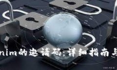 如何获取Tokenim的邀请码：详细指南与常见问题解