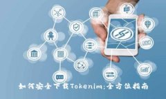 如何安全下载Tokenim：全方位指南