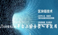 如何在Tokenim平台上安全登入并使用其功能