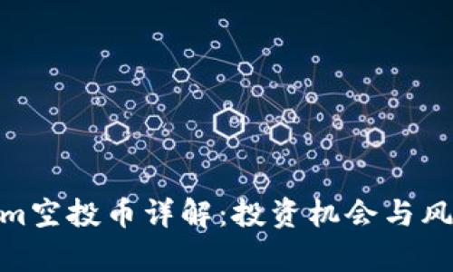  tokenim空投币详解：投资机会与风险分析 