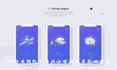 比特币钱包文件大小分析及其影响因素