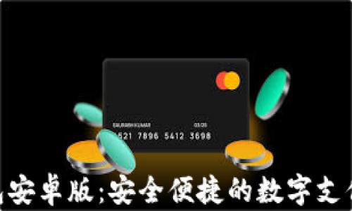 
OKPay钱包安卓版：安全便捷的数字支付解决方案