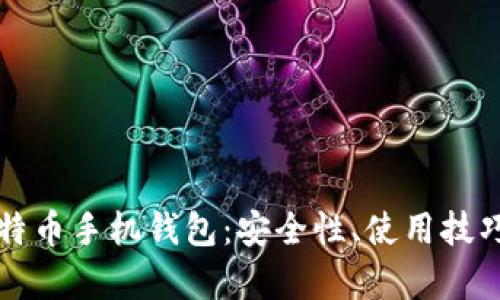 全面解析比特币手机钱包：安全性、使用技巧及最佳推荐