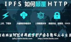 如何将瑞波钱包中的数字资产安全转入火币交易