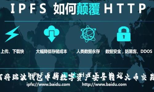 如何将瑞波钱包中的数字资产安全转入火币交易所？