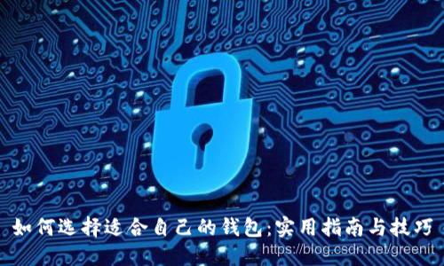 如何选择适合自己的钱包：实用指南与技巧