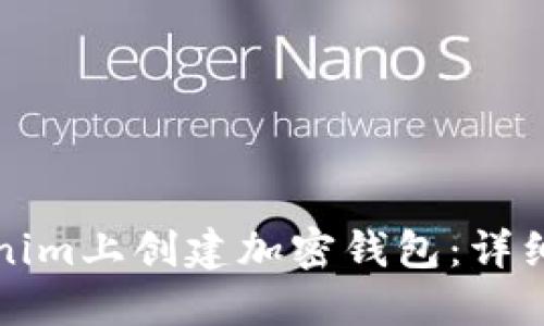 如何在Tokenim上创建加密钱包：详细步骤与指南