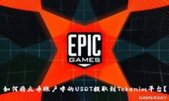 如何将火币账户中的USDT提取到Tokenim平台？