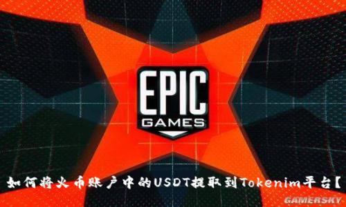 如何将火币账户中的USDT提取到Tokenim平台？
