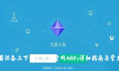 如何在苹果设备上下载比特币官网APP：详细指南