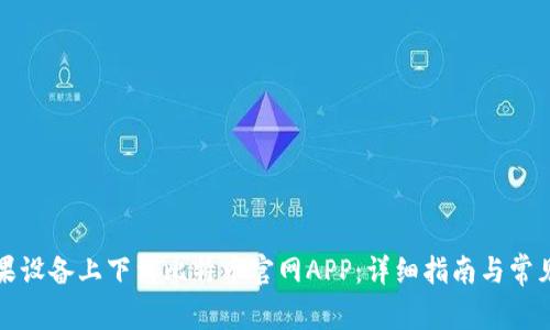 如何在苹果设备上下载比特币官网APP：详细指南与常见问题解答