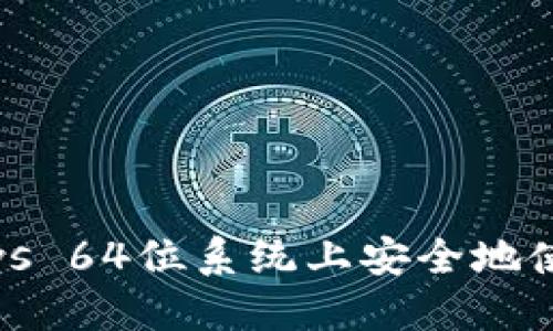 如何在Windows 64位系统上安全地使用狗狗币钱包