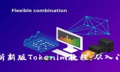 全面解析新版Tokenim教程：从入门到精通