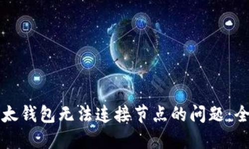 解决以太钱包无法连接节点的问题：全面指南