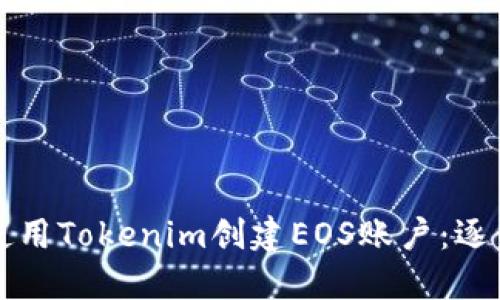 如何使用Tokenim创建EOS账户：逐步指南