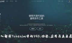 深入解析Tokenim中的VGS：功能、应用与未来展望