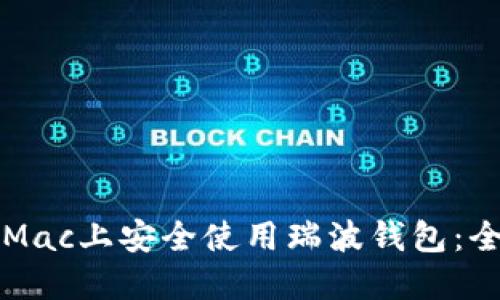 如何在Mac上安全使用瑞波钱包：全面指南