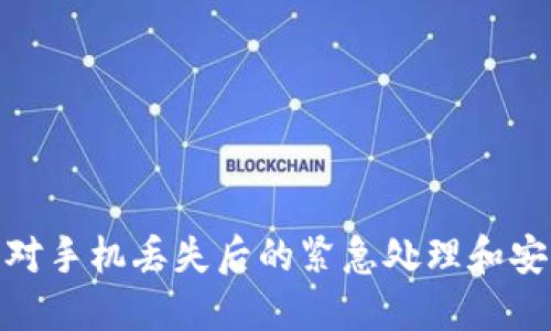 如何应对手机丢失后的紧急处理和安全措施