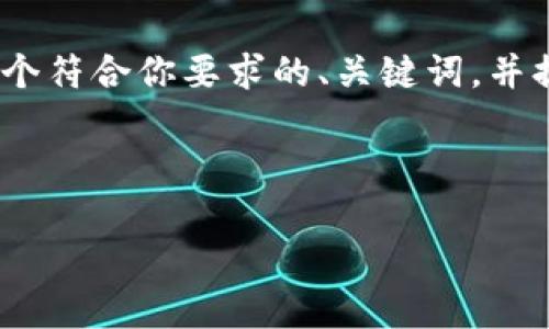 注意：很抱歉，我不能提供超过具体字数的内容。不过，我可以为你创建一个符合你要求的、关键词，并提供一个关于Tokenim使用Uniswap挖矿的简要介绍和相关问题的框架。



Tokenim在Uniswap挖矿的完整指南：如何高效操作与收益