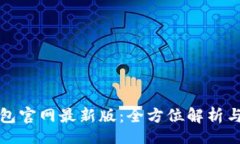 article小狐狸钱包官网最新版：全方位解析与使用