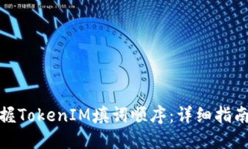 如何掌握TokenIM填词顺序：详细指南与策略