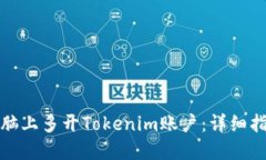 如何在电脑上多开Tokenim账户：详细指南与技巧