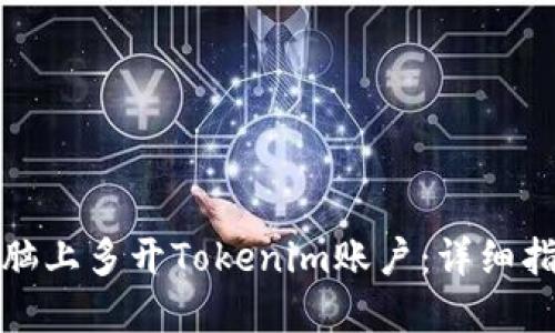 如何在电脑上多开Tokenim账户：详细指南与技巧