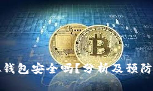 虚拟钱包安全吗？分析及预防措施