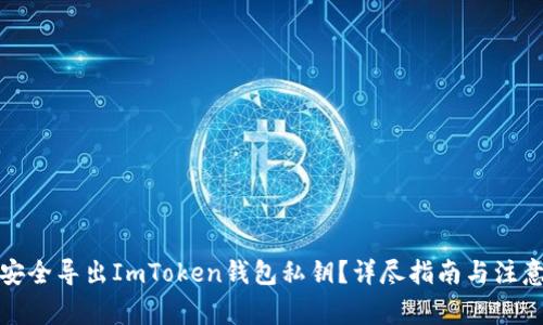 如何安全导出ImToken钱包私钥？详尽指南与注意事项