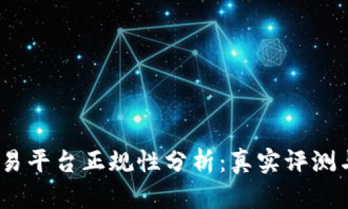 Gate.io交易平台正规性分析：真实评测与用户反馈