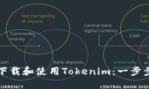如何下载和使用Tokenim：一步步指南
