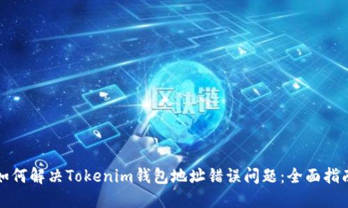如何解决Tokenim钱包地址错误问题：全面指南
