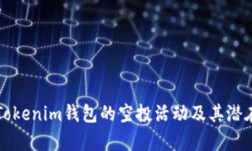 如何参与Tokenim钱包的空投活动及其潜在收益分析