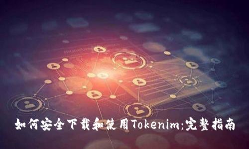 如何安全下载和使用Tokenim：完整指南