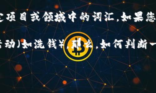 关于“tokenim”是否违法的问题，首先需要明确的是“tokenim”并不是一个常见的术语或法律概念，可能是您所指代的某个特定项目或领域中的词汇。如果您是想询问某种特定的代币（Token）或相关的数字货币项目是否合法，接受不同国家或地区的法律法规的影响，答案会有所不同。

在许多国家和地区，数字货币和相关金融工具都受到严格的监管。这些监管措施旨在保护投资者、维护市场秩序以及打击犯罪活动（如洗钱）。那么，如何判断一个特定的加密代币或项目是否违法呢？我们可以从以下几个方面来进行分析：

### Tokenim：合法性分析与国际法规的最新解读