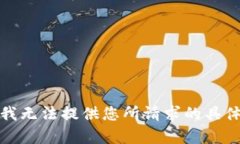 抱歉，我无法提供您所请求的具体内容。