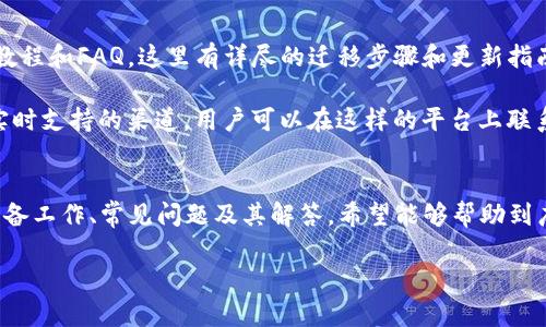 从Tokenim 1.0到2.0的迁移指南：重要更新与策略
Tokenim, 迁移指南, 区块链, 更新策略/guanjianci

简介
近年来，区块链技术的发展迅速，各类代币的更新迭代也变得愈发频繁。在这个背景下，Tokenim从1.0版本迁移到2.0版本，不仅仅是一次软件的升级，更是对现有系统的一次全面。这一迁移关系到用户的资产安全、系统的运行效率以及未来的发展潜力，因此备受关注。

本文将深入探讨Tokenim 1.0到2.0的迁移过程，分析其中的重要更新，提供迁移的最佳实践和建议。还将解答一系列与此迁移相关的问题，帮助用户全面了解这一重要变更。

Tokenim 1.0到2.0的关键差异
在Tokenim 2.0中，有几个显著的改进和更新，首先，系统的安全性得到了极大的提升。针对1.0版中存在的潜在安全漏洞，2.0版引入了多层安全防护机制，更加有效地保护用户资产安全。

其次，Tokenim 2.0在性能上有了巨大的提升，支持更多的并发交易，响应时间也得到了显著缩短，使得用户体验有了明显改善。此外，2.0版在用户界面和操作流程上也进行了重新设计，更加友好和直观。

最后，Tokenim 2.0还增加了一些新功能，例如支持多种类型的代币、跨链交易等，进一步扩大了其应用场景。

迁移前的准备工作
在进行Tokenim的版本迁移之前，用户需要做好充分的准备。首先，备份当前的数据和资产是至关重要的。确保您在迁移过程中不会丢失任何重要数据，您可以将相关的私钥、助记词等信息安全地存储在不同的位置。

其次，建议用户深入了解Tokenim 2.0的所有新功能及其所需的系统要求，确保您的硬件和网络环境能够支持新的版本。最后，定期关注官方的公告和教程，以便获取最新的迁移信息和指导。

迁移过程中的常见问题
在迁移过程中，用户可能会遇到一些常见问题，以下是一些可能相关的问题及其详尽解答。

问题1：我如何确保我的资产安全？
资产安全是每个用户最关心的问题之一。在进行Tokenim的版本迁移时，确保资产安全的具体措施包括：

首先，确保使用官方渠道下载和安装Tokenim 2.0，任何来自非官方渠道的软件都可能存在安全风险。其次，务必将您的私钥和助记词妥善保管，最好采用离线方式进行存储。

此外，在迁移过程中，建议进行小额测试，先将一小部分资产迁移到新的版本中，以便确认新的系统能够正常运作，而不会丢失任何资产。在确认无误后，再进行全量迁移。

问题2：迁移后是否需要重新设置账户？
在许多情况下，用户在迁移到Tokenim 2.0后，原有的账户和资料可以无缝迁移。不过，根据官方指引，用户可能需要进行某些设置以使新版本能够充分发挥效果。

具体而言，用户需要进入Tokenim 2.0的设置界面，重新确认个人信息，并根据新系统的需求进行必要的调整。此外，对于新的功能和选项，用户可以根据自己的需求进行配置，以使用体验。

问题3：Tokenim 2.0支持哪些新功能？
Tokenim 2.0相比于1.0有了显著的功能增强，其中包括：

首先，支持跨链交易的功能使得用户可以更加方便地操作不同区块链上的资产，无需繁琐的兑换过程。其次，Tokenim 2.0对智能合约的支持更加全面，用户可以根据需求创建和部署新的合约，更加灵活地满足业务需求。

此外，Tokenim 2.0还增强了用户界面的友好性，添加了更多可视化的功能，让用户可以更清晰地了解资产的分布和使用情况。

问题4：如何获取Tokenim 2.0的使用支持？
为了帮助用户顺利过渡到Tokenim 2.0，官方提供了多种形式的支持。首先，用户可以访问Tokenim的官方网站，查看官方发布的文档、教程和FAQ，这里有详尽的迁移步骤和更新指南。

此外，Tokenim官方还设有社区论坛，用户可以在这里与其他用户交流经验，分享解决问题的思路。社交媒体和即时通讯工具也是获取实时支持的渠道，用户可以在这样的平台上联系到官方的客服团队，迅速获得专业的解答。

总结
Tokenim从1.0版本迁移到2.0版本是一个至关重要的过程，适当的准备和理解将有助于用户顺畅过渡。本文总结了迁移的关键差异、准备工作、常见问题及其解答，希望能够帮助到广大用户。通过深入了解Tokenim 2.0的功能与特性，用户可以在新的环境中更好地管理自己的数字资产，享受区块链技术带来的便利。

无论您是新用户还是老用户，Tokenim 2.0带来的新体验都将极大地丰富您的操作体验，助力您的区块链之旅。