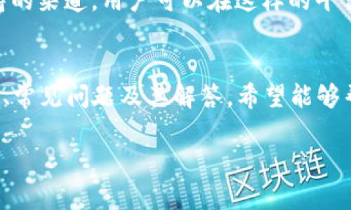 从Tokenim 1.0到2.0的迁移指南：重要更新与策略
Tokenim, 迁移指南, 区块链, 更新策略/guanjianci

简介
近年来，区块链技术的发展迅速，各类代币的更新迭代也变得愈发频繁。在这个背景下，Tokenim从1.0版本迁移到2.0版本，不仅仅是一次软件的升级，更是对现有系统的一次全面。这一迁移关系到用户的资产安全、系统的运行效率以及未来的发展潜力，因此备受关注。

本文将深入探讨Tokenim 1.0到2.0的迁移过程，分析其中的重要更新，提供迁移的最佳实践和建议。还将解答一系列与此迁移相关的问题，帮助用户全面了解这一重要变更。

Tokenim 1.0到2.0的关键差异
在Tokenim 2.0中，有几个显著的改进和更新，首先，系统的安全性得到了极大的提升。针对1.0版中存在的潜在安全漏洞，2.0版引入了多层安全防护机制，更加有效地保护用户资产安全。

其次，Tokenim 2.0在性能上有了巨大的提升，支持更多的并发交易，响应时间也得到了显著缩短，使得用户体验有了明显改善。此外，2.0版在用户界面和操作流程上也进行了重新设计，更加友好和直观。

最后，Tokenim 2.0还增加了一些新功能，例如支持多种类型的代币、跨链交易等，进一步扩大了其应用场景。

迁移前的准备工作
在进行Tokenim的版本迁移之前，用户需要做好充分的准备。首先，备份当前的数据和资产是至关重要的。确保您在迁移过程中不会丢失任何重要数据，您可以将相关的私钥、助记词等信息安全地存储在不同的位置。

其次，建议用户深入了解Tokenim 2.0的所有新功能及其所需的系统要求，确保您的硬件和网络环境能够支持新的版本。最后，定期关注官方的公告和教程，以便获取最新的迁移信息和指导。

迁移过程中的常见问题
在迁移过程中，用户可能会遇到一些常见问题，以下是一些可能相关的问题及其详尽解答。

问题1：我如何确保我的资产安全？
资产安全是每个用户最关心的问题之一。在进行Tokenim的版本迁移时，确保资产安全的具体措施包括：

首先，确保使用官方渠道下载和安装Tokenim 2.0，任何来自非官方渠道的软件都可能存在安全风险。其次，务必将您的私钥和助记词妥善保管，最好采用离线方式进行存储。

此外，在迁移过程中，建议进行小额测试，先将一小部分资产迁移到新的版本中，以便确认新的系统能够正常运作，而不会丢失任何资产。在确认无误后，再进行全量迁移。

问题2：迁移后是否需要重新设置账户？
在许多情况下，用户在迁移到Tokenim 2.0后，原有的账户和资料可以无缝迁移。不过，根据官方指引，用户可能需要进行某些设置以使新版本能够充分发挥效果。

具体而言，用户需要进入Tokenim 2.0的设置界面，重新确认个人信息，并根据新系统的需求进行必要的调整。此外，对于新的功能和选项，用户可以根据自己的需求进行配置，以使用体验。

问题3：Tokenim 2.0支持哪些新功能？
Tokenim 2.0相比于1.0有了显著的功能增强，其中包括：

首先，支持跨链交易的功能使得用户可以更加方便地操作不同区块链上的资产，无需繁琐的兑换过程。其次，Tokenim 2.0对智能合约的支持更加全面，用户可以根据需求创建和部署新的合约，更加灵活地满足业务需求。

此外，Tokenim 2.0还增强了用户界面的友好性，添加了更多可视化的功能，让用户可以更清晰地了解资产的分布和使用情况。

问题4：如何获取Tokenim 2.0的使用支持？
为了帮助用户顺利过渡到Tokenim 2.0，官方提供了多种形式的支持。首先，用户可以访问Tokenim的官方网站，查看官方发布的文档、教程和FAQ，这里有详尽的迁移步骤和更新指南。

此外，Tokenim官方还设有社区论坛，用户可以在这里与其他用户交流经验，分享解决问题的思路。社交媒体和即时通讯工具也是获取实时支持的渠道，用户可以在这样的平台上联系到官方的客服团队，迅速获得专业的解答。

总结
Tokenim从1.0版本迁移到2.0版本是一个至关重要的过程，适当的准备和理解将有助于用户顺畅过渡。本文总结了迁移的关键差异、准备工作、常见问题及其解答，希望能够帮助到广大用户。通过深入了解Tokenim 2.0的功能与特性，用户可以在新的环境中更好地管理自己的数字资产，享受区块链技术带来的便利。

无论您是新用户还是老用户，Tokenim 2.0带来的新体验都将极大地丰富您的操作体验，助力您的区块链之旅。