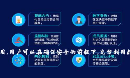 biao ti/biao ti区块链钱包：如何在苹果设备上安全使用和管理数字资产/biao ti

/guanjianci区块链钱包, 苹果钱包, 数字资产管理, 加密货币安全/guanjianci

引言
区块链技术的兴起带来了数字资产的革命，尤其是加密货币的出现，给金融世界带来了深远的影响。作为一种安全、去中心化的技术，区块链不仅促进了交易的透明化，同时也为用户提供了更高的隐私保护。在这一背景下，区块链钱包作为用户持有和管理加密货币的重要工具，受到了越来越多人的关注。尤其是在苹果设备上，如何选择和使用区块链钱包，不仅关乎到资产的安全性，更是每一位用户需要认真对待的事项。

在本篇文章中，我们将深入探讨区块链钱包的定义、功能以及在苹果设备上的使用方式，并解答一些常见问题，帮助用户更好地理解和使用区块链钱包，确保他们的数字资产安全。

什么是区块链钱包？
区块链钱包是用于存储、发送和接收加密货币及其资产的数字工具。与传统的钱包不同，区块链钱包并不存储用户的实际货币，而是保存与加密货币相关的公钥和私钥。公钥相当于用户的地址，其他人可以通过这个地址向用户发送加密货币；而私钥则像是用户的密码，只有用户自己才能使用，确保了资产的安全性。

区块链钱包有多种类型，包括：
ul
    listrong热钱包：/strong连网时使用，方便快捷，如移动应用和网页钱包。/li
    listrong冷钱包：/strong离线存储，更安全，如硬件钱包和纸钱包。/li
    listrong软件钱包：/strong通过应用程序使用，易于管理和使用。/li
    listrong桌面钱包：/strong安装在个人电脑上的钱包，适合长期持有。/li
/ul

苹果设备上的区块链钱包选择
对于广大苹果用户来说，选择一款适合的区块链钱包至关重要。苹果设备平台拥有多个高评价的区块链钱包应用，以下是几个推荐的选择：

ul
    listrongCoinbase Wallet：/strong该应用不仅支持多种加密货币的存储和交易功能，还为用户提供了简单易用的界面和强大的安全性。用户可以通过苹果ID直接登录，方便快捷。/li
    listrongTrust Wallet：/strong作为Binance官方钱包，Trust Wallet支持多种数字资产的存储与交易，且安全性高、保护用户隐私。用户可以通过Touch ID或Face ID保护钱包安全。/li
    listrongExodus：/strong此钱包具有美观的用户界面和良好的用户体验，支持多种加密货币，且提供了内置交易功能。对于新手用户尤其友好。/li
    listrongLedger Live：/strong这是Ledger硬件钱包的官方应用，它适合追求安全性的用户。用户可以通过应用管理其硬件钱包中的资产。/li
/ul

如何在苹果设备上安全使用区块链钱包？
在苹果设备上使用区块链钱包是非常方便的，但用户必须注意安全性，以下是一些实用建议：

ul
    listrong设置强密码：/strong所有钱包均需要强密码或PIN码，设置具有复杂性的密码，包括字母、数字和特殊符号。/li
    listrong启用双重验证：/strong使用支持双重验证或两步验证的钱包，确保资产的安全。/li
    listrong定期备份钱包：/strong定期将钱包的助记词或私钥妥善保存，以免丢失。可以考虑将备份存储在安全的地方，比如保险箱中。/li
    listrong保护私钥：/strong私钥绝对不能分享给任何人，确保只在安全的设备上访问钱包，并避免通过不安全的网络进行交易。/li
/ul

如何选择合适的区块链钱包？
选择一款合适的区块链钱包取决于多种因素，包括用户的需求、安全性、易用性等。以下是几个选择钱包时需要考虑的重要因素：

ul
    listrong安全性：/strong确保所选择的钱包提供双重验证和有良好的安全记录；用户也应了解钱包是否存在漏洞。/li
    listrong支持的货币：/strong根据个人持有的数字资产选择相应的钱包，确保钱包支持所需的加密货币。/li
    listrong用户体验：/strong钱包的界面和操作过程需要简单容易，尤其是对于新用户，更加直观的设计能够帮助他们更好地管理资产。/li
    listrong社区反馈：/strong查看其他用户对钱包的评价和反馈，了解其在行业中的声誉。/li
/ul

常见问题解答

h4问题一：区块链钱包安全吗？/h4
区块链钱包的安全性主要取决于其类型和用户的使用习惯。在热钱包中，用户的私钥是在线存储，存在被黑客攻击的风险；而冷钱包由于不连接互联网，相对来说更安全。使用者应定期实施备份、启用双重验证，并确保私钥的保密。

h4问题二：如何恢复丢失的区块链钱包？/h4
恢复钱包的关键在于助记词或私钥。如果用户在创建钱包时进行了备份，通常可以通过这些信息恢复钱包。如果丢失了私钥且没有备份，则资产将无法恢复，因此，定期备份是非常重要的。

h4问题三：如何选择适合我的区块链钱包？/h4
根据需求选择钱包非常重要。通常来说，如果你是长期持有投资者，可以选择冷钱包；如果经常进行交易，热钱包则更便捷。此外，支持的币种、用户反馈和安全性等因素也应纳入考虑。

h4问题四：区块链钱包是否收取费用？/h4
区块链钱包可能会收取交易费用，但一般不收费。在使用时，用户应注意钱包提供商的条款，确保了解所有可能的费用。

结语
随着区块链和加密货币的普及，选择合适的区块链钱包以及正确使用它显得尤为重要。苹果用户在使用钱包时，需要时刻关注安全性，并掌握正确的使用方法。通过明智的选择和合理的使用，用户可以在确保安全的前提下，充分利用数字资产的优势。 

我们相信，随着区块链技术的不断发展，未来将有更多的创新和服务涌现出来，帮助用户更好地管理和使用他们的数字资产。