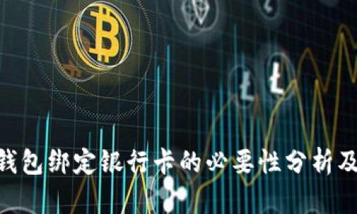tokenim钱包绑定银行卡的必要性分析及使用指南