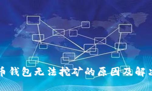 门罗币钱包无法挖矿的原因及解决方案