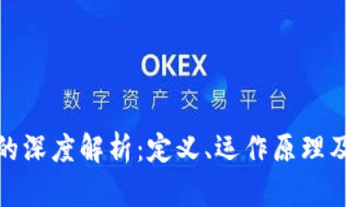 加密货币的深度解析：定义、运作原理及未来趋势