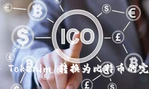 如何将 Tokenim 转换为比特币的完整指南