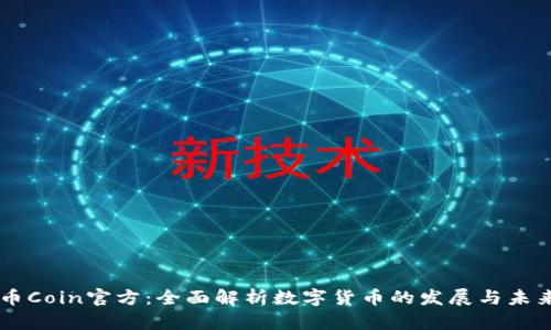 币Coin官方：全面解析数字货币的发展与未来